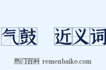 气鼓鼔近义词是什么意思的图片